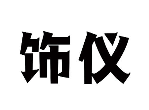 饰仪