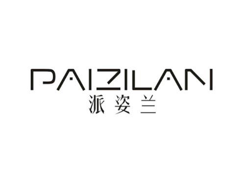 派姿兰