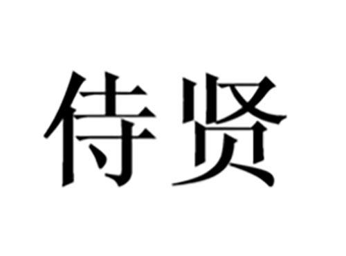 侍贤