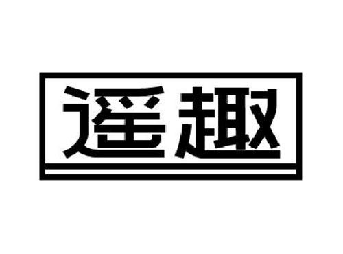 遥趣
