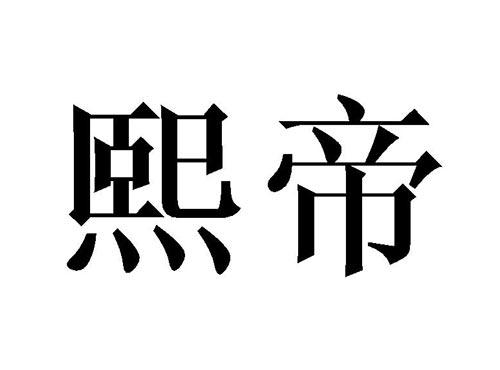 熙帝