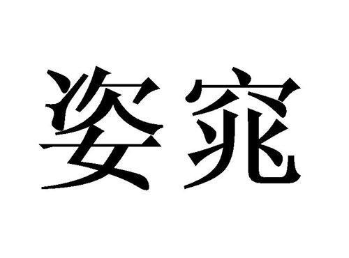 姿窕