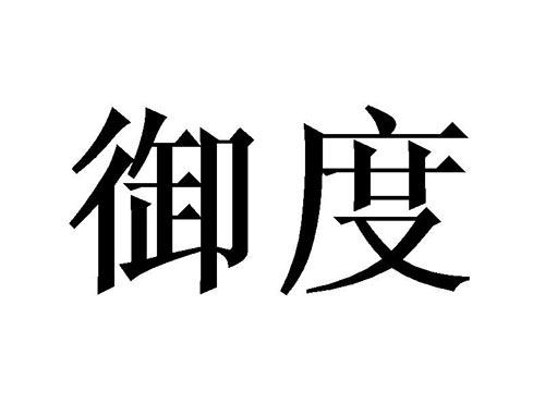 御度