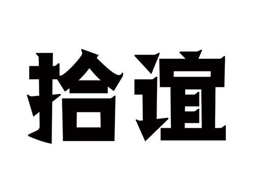 拾谊