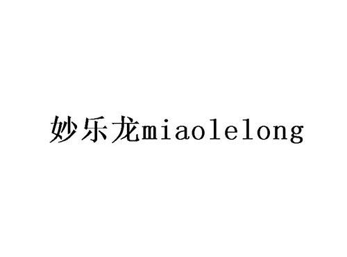 妙乐龙