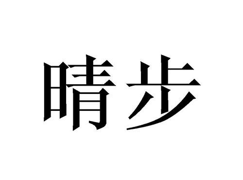 晴步