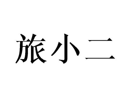 旅小二