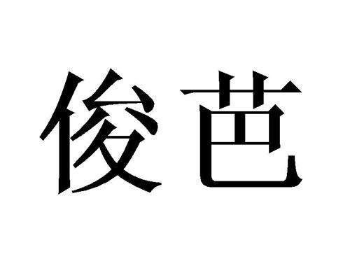 俊芭