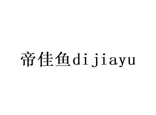 帝佳鱼
