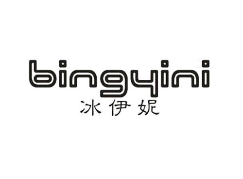 冰伊妮