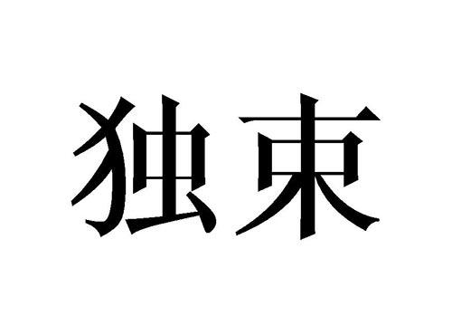 独束