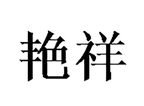 艳祥