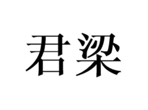 君梁