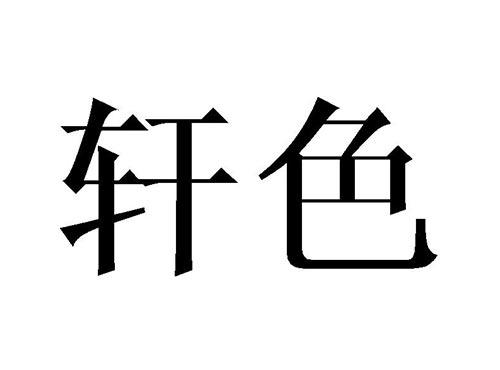 轩色
