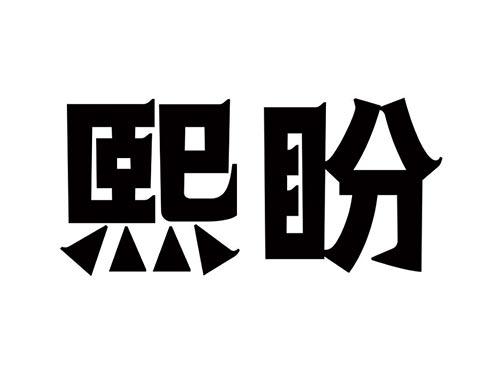 熙盼