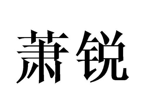 萧锐