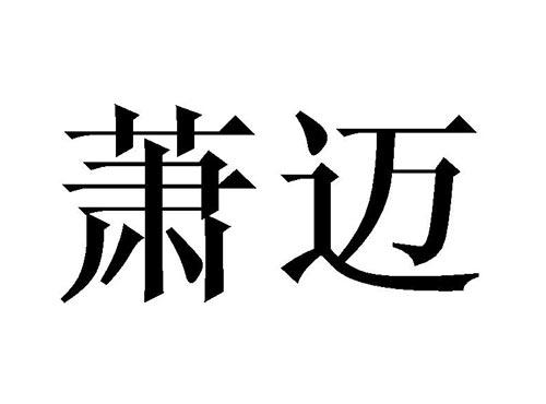 萧迈