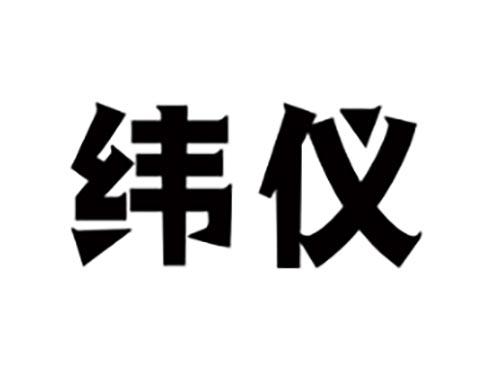 纬仪