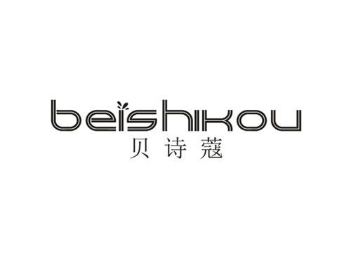 贝诗蔻