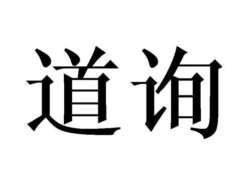 道询