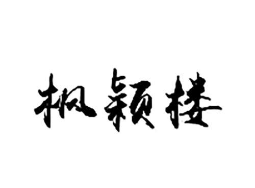 枫颖楼