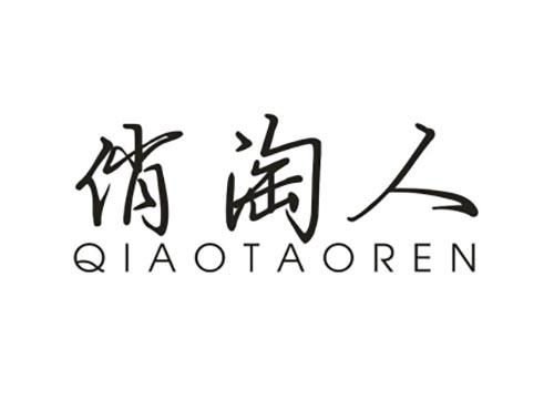 俏淘人