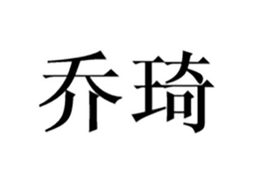 乔琦