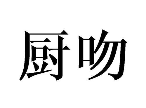 厨吻