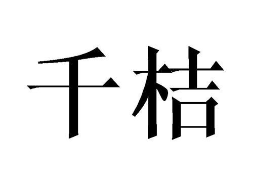 千桔