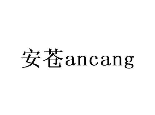 安苍