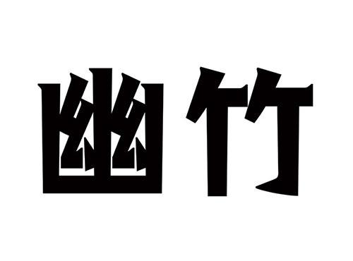 幽竹