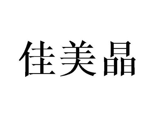 佳美晶