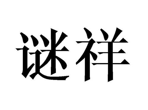 谜祥