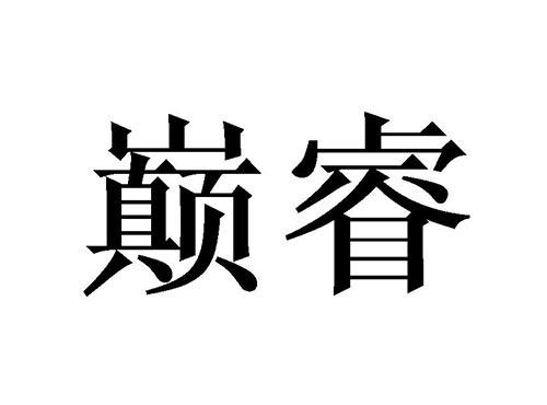 巅睿