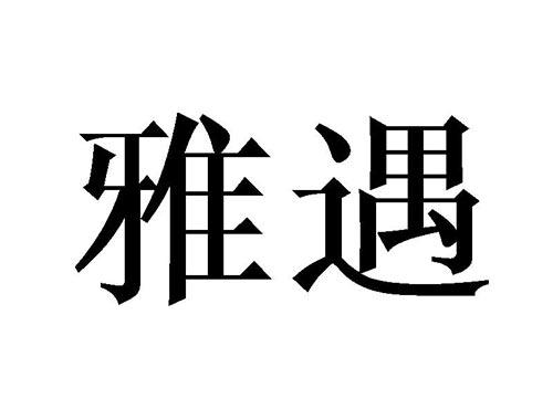 雅遇