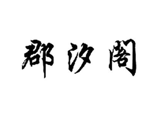 郡汐阁