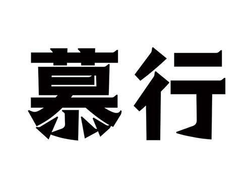 慕行