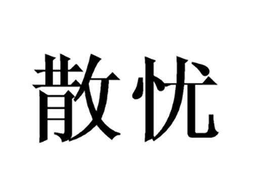 散忧