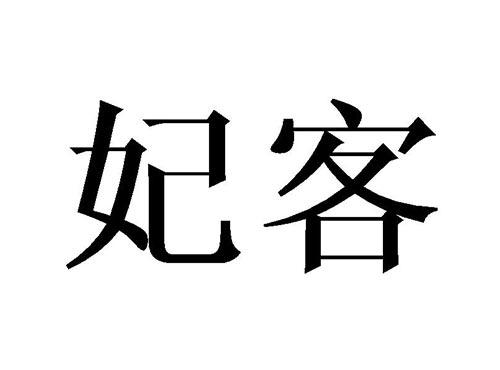 妃客