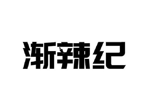 渐辣纪