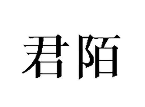 君陌