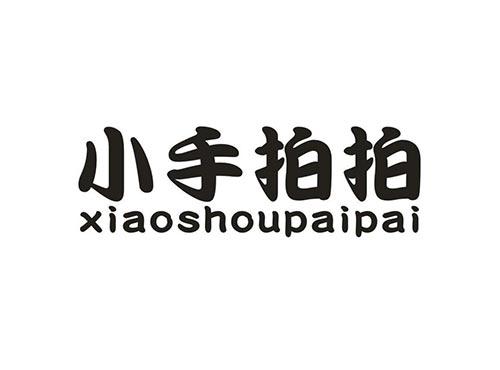 小手拍拍