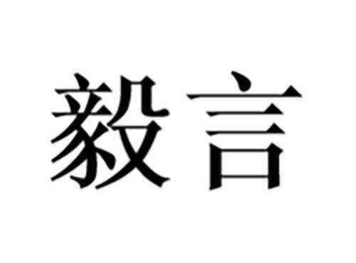 毅言