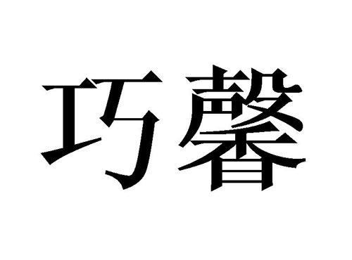 巧馨