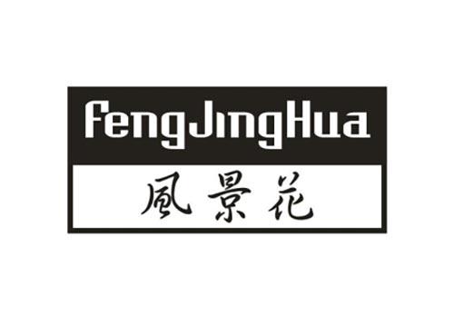风景花