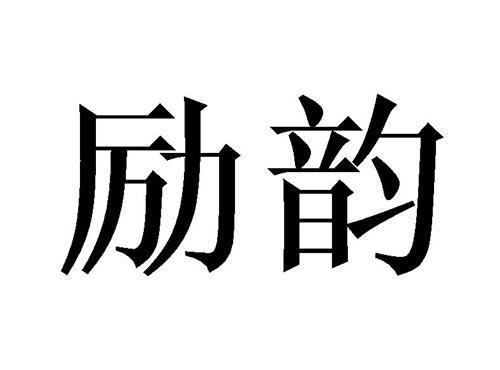 励韵