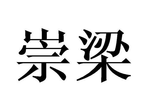 崇梁