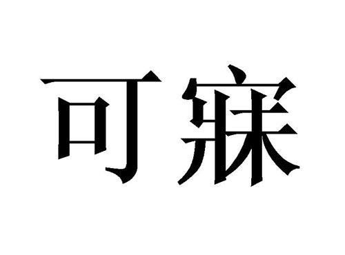 可寐