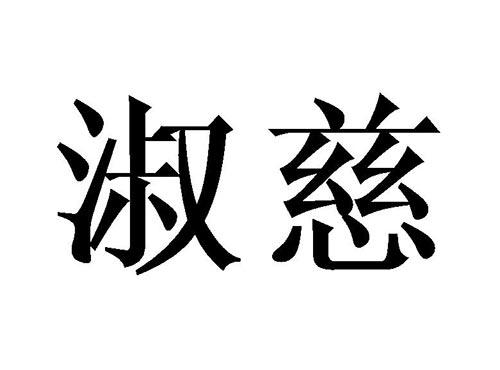 淑慈
