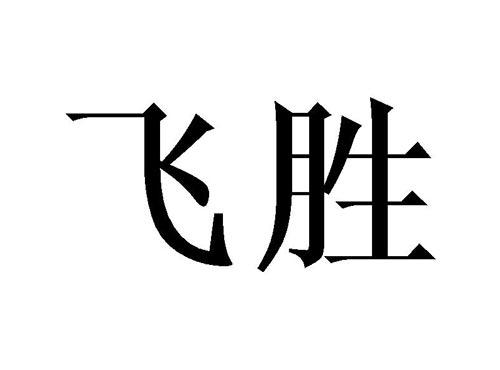 飞胜
